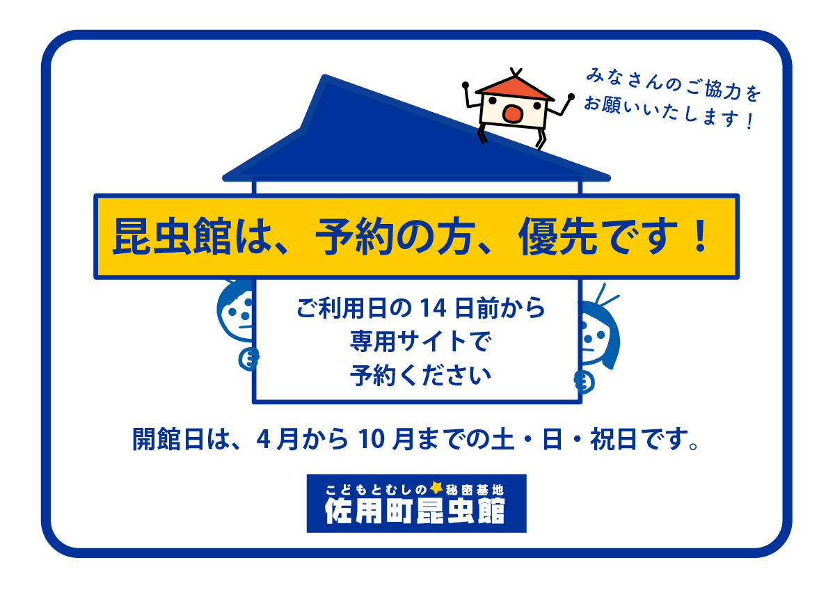 佐用町昆虫館は、予約者優先です。事前予約にご協力をお願いします